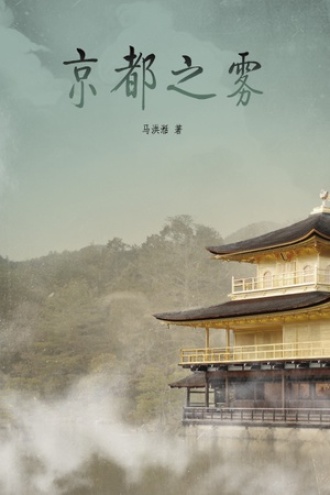 蒙太奇：京都之雾