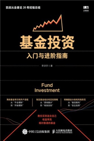 基金投资入门与进阶指南