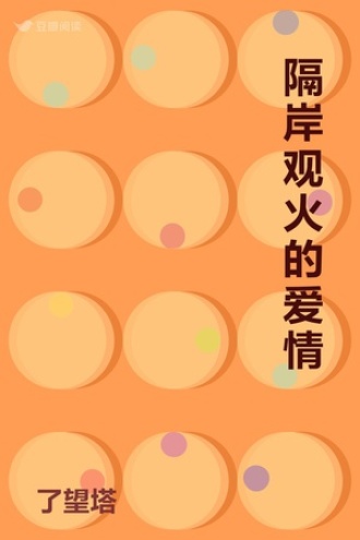 隔岸观火的爱情