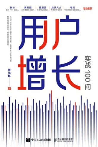 用户增长实战100问