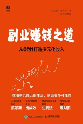 副业赚钱之道:从0到1打造多元化收入