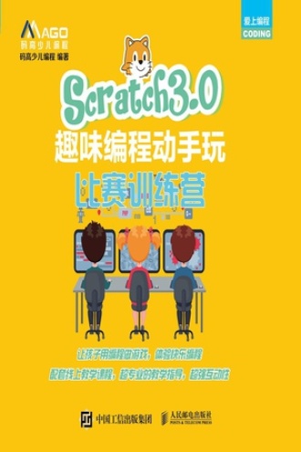 Scratch3.0趣味编程动手玩：比赛训练营