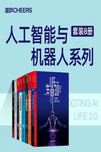 人工智能与机器人系列（套装共8册）