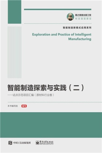 智能制造探索与实践（二）
