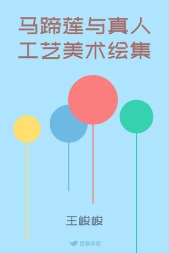 马蹄莲与真人工艺美术绘集