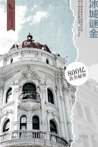 冰城谜金