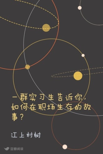 一群实习生告诉你，如何在职场生存的故事？