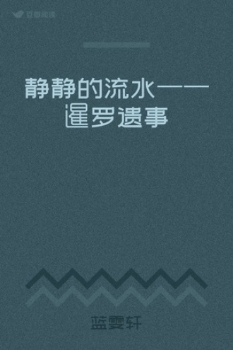 静静的流水——暹罗遗事