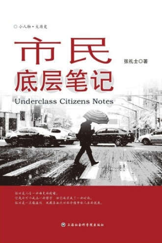 市民底层笔记