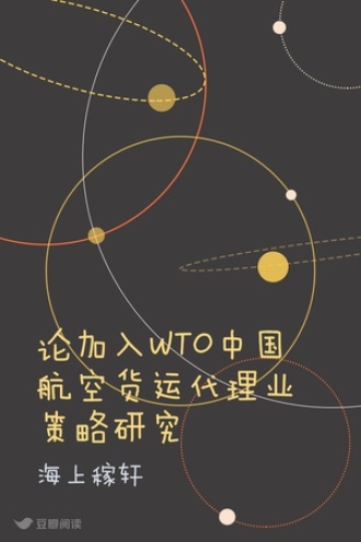 论加入WTO中国航空货运代理业策略研究