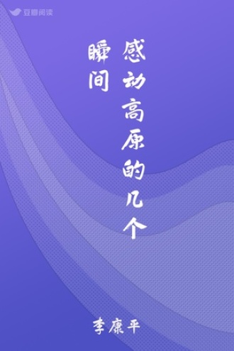 感动高原的几个瞬间