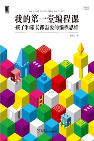 我的第一堂编程课
