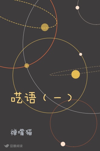 呓语（一）