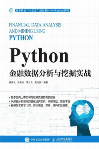 Python金融数据分析与挖掘实战 - 张良均, 黄恒秋, 谭立云 莫洁安 | 豆瓣阅读