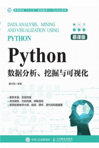Python数据分析、挖掘与可视化（慕课版） - 董付国 | 豆瓣阅读