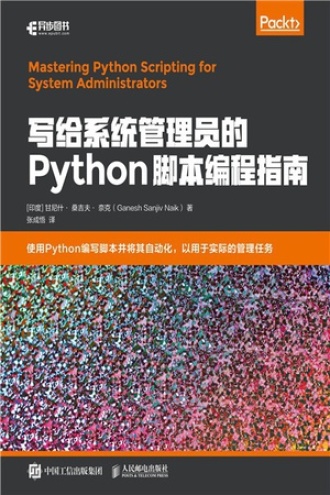 写给系统管理员的Python脚本编程指南书籍封面