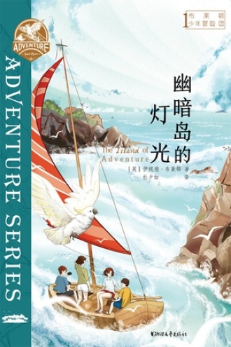 布莱顿少年冒险团1：幽暗岛的灯光图书封面