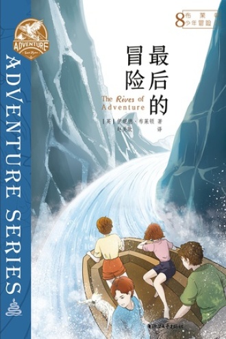 布莱顿少年冒险团8：最后的冒险书籍封面