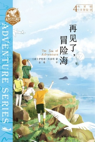 布莱顿少年冒险团4：再见了，冒险海图书封面