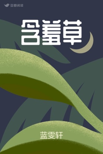 含羞草