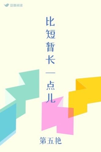 比短暂长一点儿