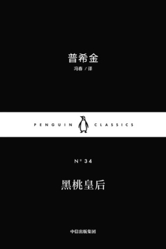 黑桃皇后（中英双语）
