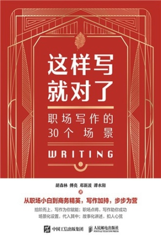 这样写就对了：职场写作的30个场景
