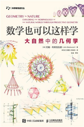 数学也可以这样学：大自然中的几何学