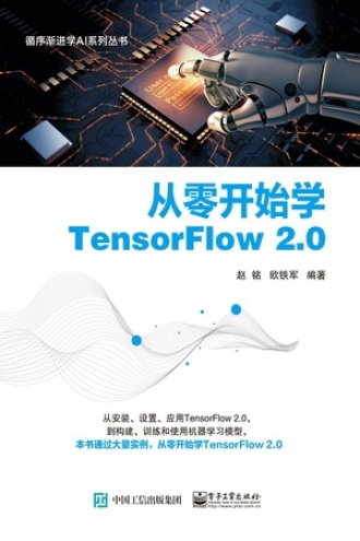 从零开始学TensorFlow 2.0书籍封面
