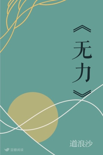 《无力》