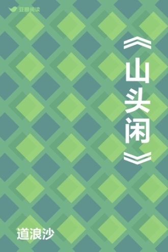《山头闲》