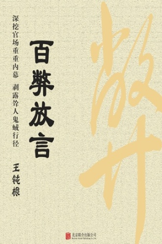 有间文库：百弊放言