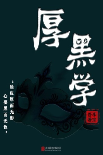 有间文库:厚黑学