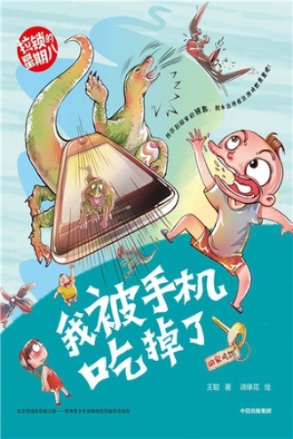 拉锁的星期八·我被手机吃掉了