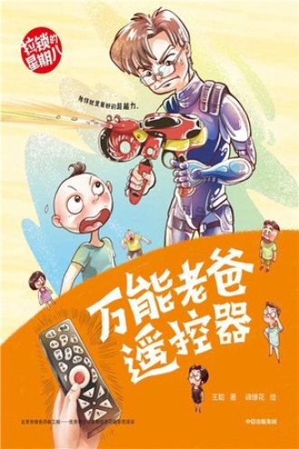拉锁的星期八·万能老爸遥控器