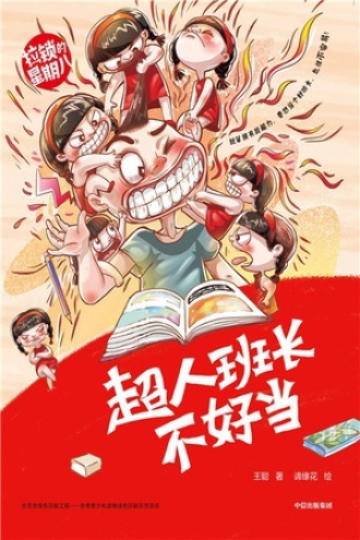 拉锁的星期八·超人班长不好当