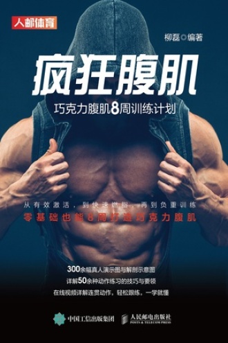 疯狂腹肌