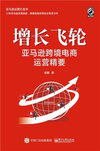 增长飞轮：亚马逊跨境电商运营精要图书封面