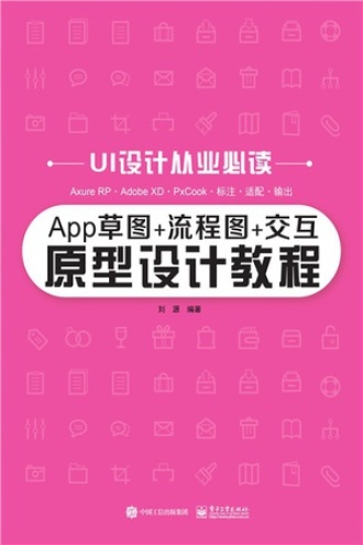 App草图+流程图+交互原型设计教程