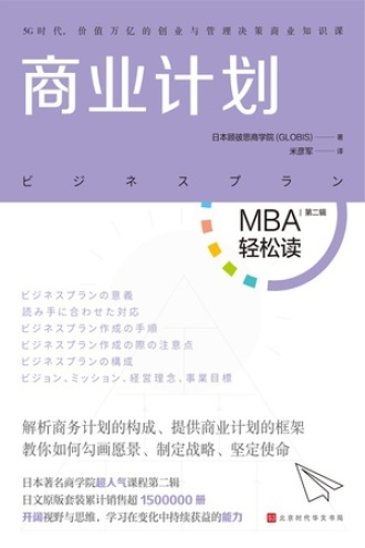 商业计划（MBA轻松读）