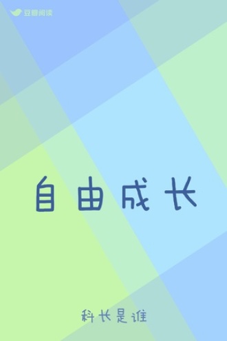 自由成长