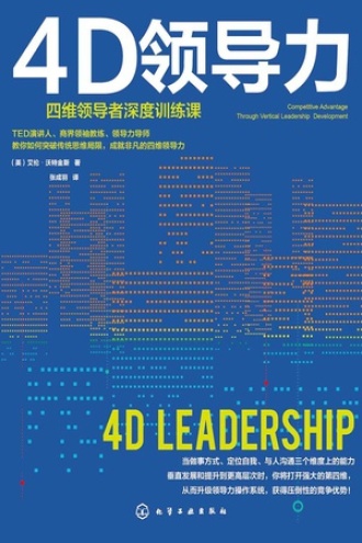 4D领导力