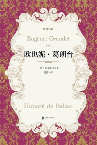 有间文库：欧也妮·葛朗台