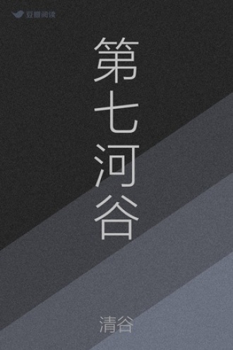 第七河谷