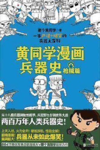 黄同学漫画兵器史2：枪械篇图书封面