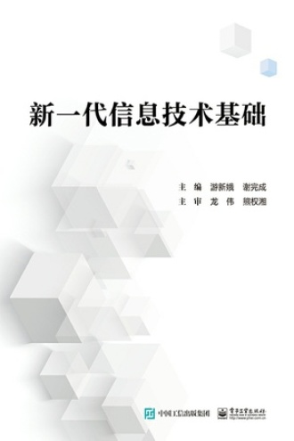 新一代信息技术基础