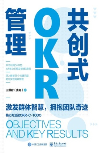 共创式OKR管理