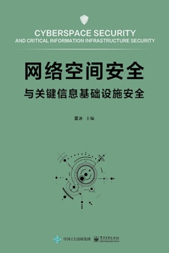网络空间安全与关键信息基础设施安全