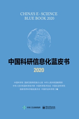 中国科研信息化蓝皮书（2020）