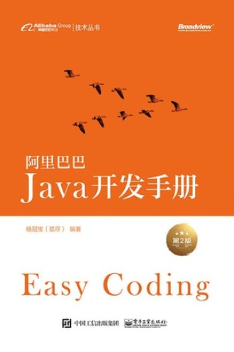 阿里巴巴Java开发手册（第2版）